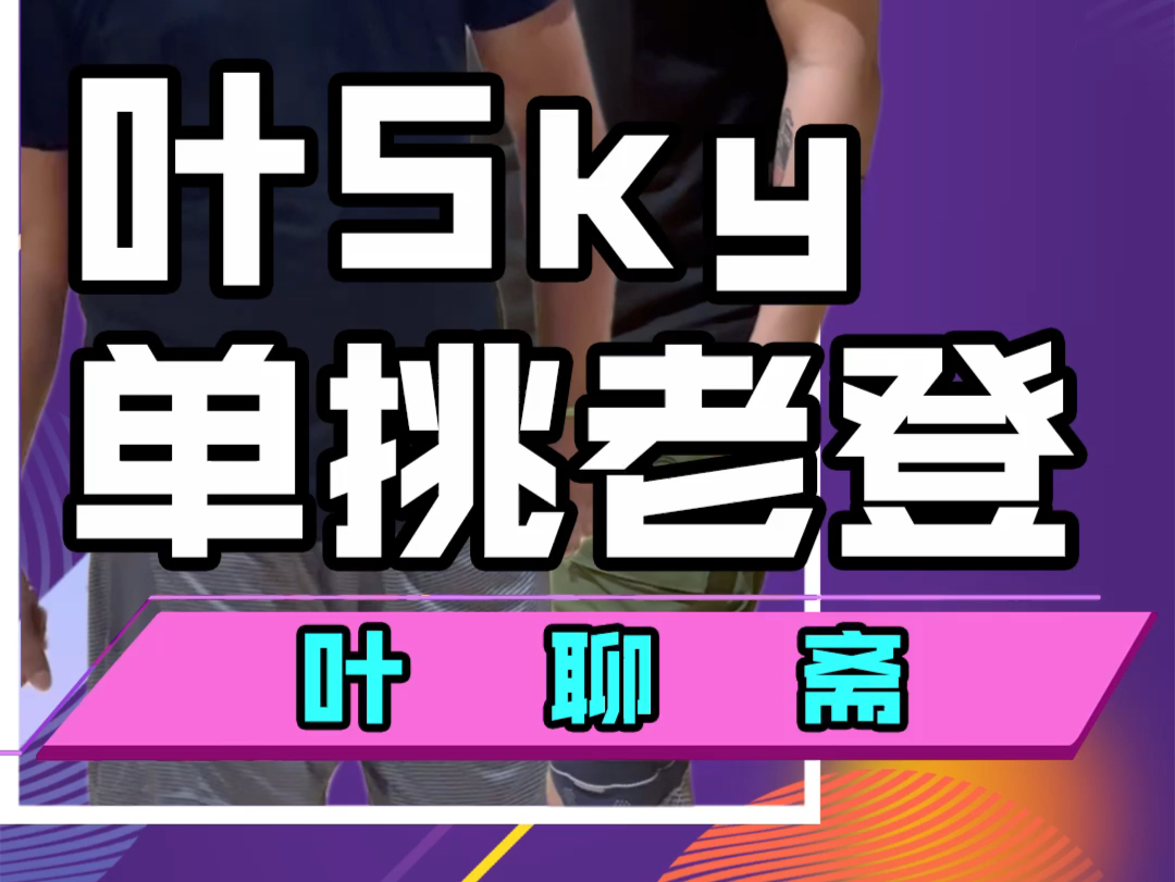 在洛杉矶打球时候碰到的菲律宾老哥,楞要和我单挑赢我的sky01!那必须给他最大的尊重!哔哩哔哩bilibili