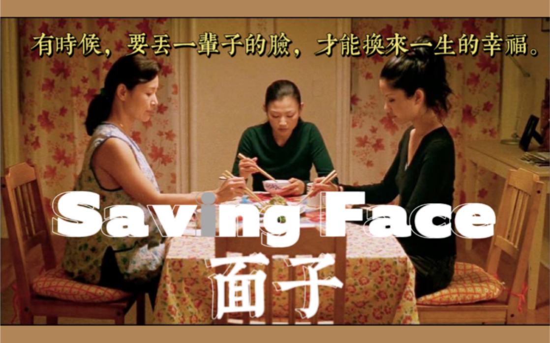 【陈冲】电影《面子》Saving Face预告哔哩哔哩bilibili