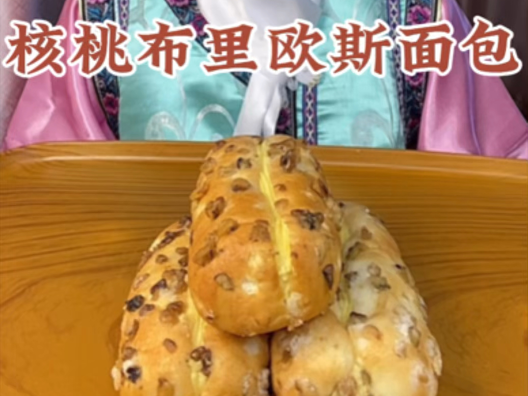 盒马烘焙新品核桃布里欧斯面包
