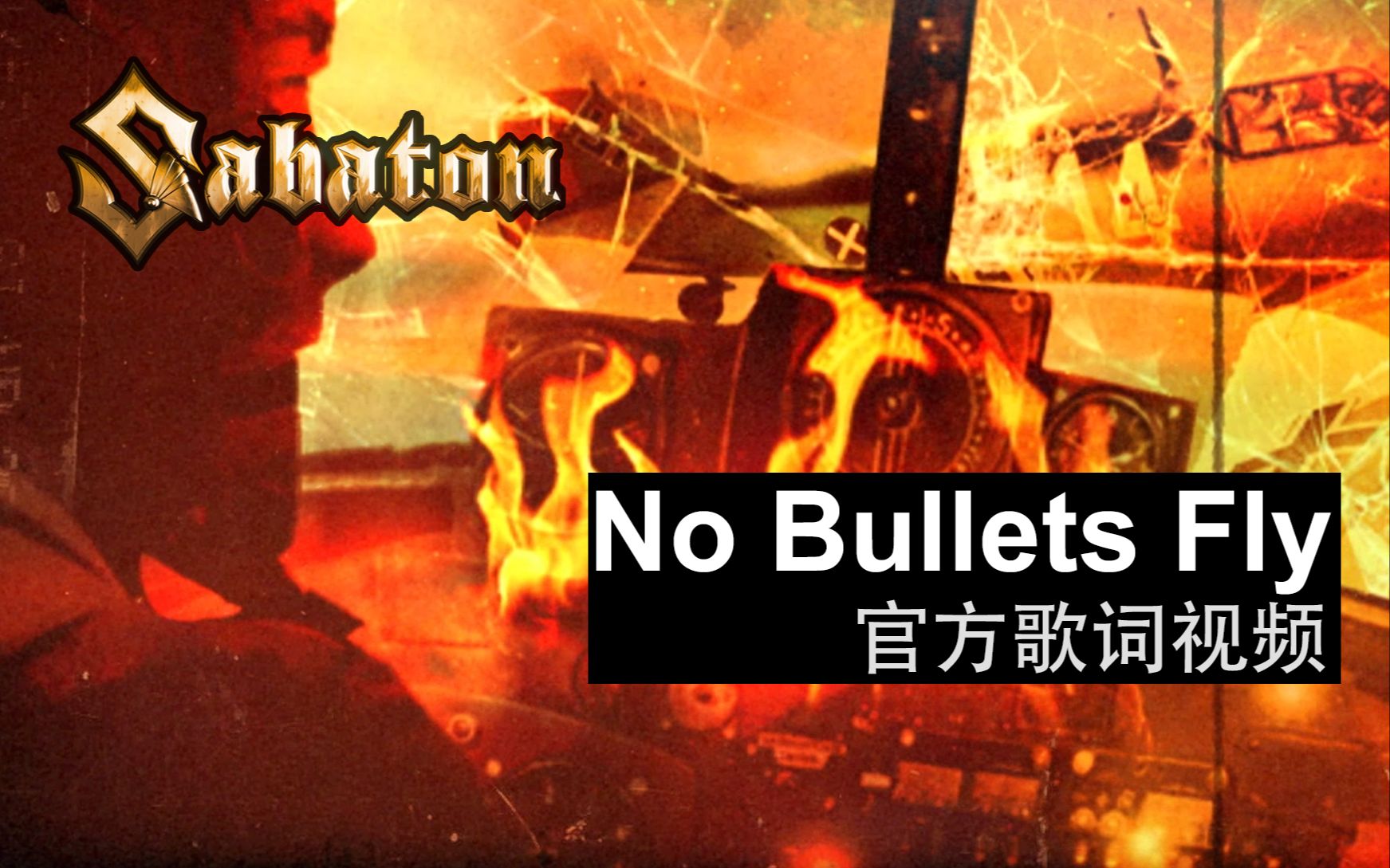 [图]Sabaton - No Bullets Fly（官方歌词视频）