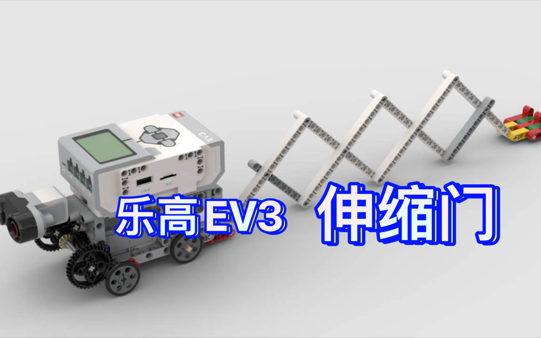 【乐高】ev3伸缩门,搭建图纸