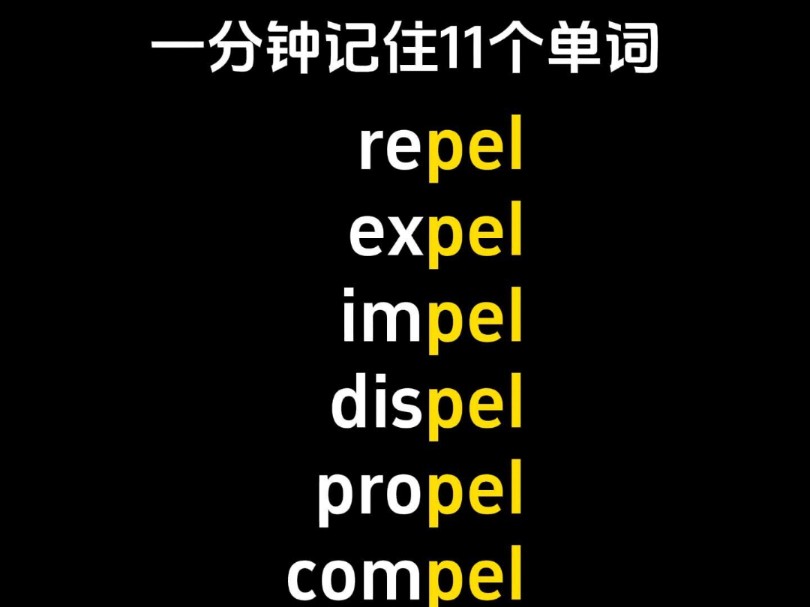 一分钟记住11个单词,不用死记硬背哔哩哔哩bilibili