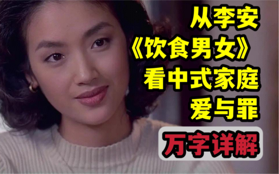 “人心粗了，吃的再精也没什么意思”从李安作品 《饮食男女》看中式传统家庭的爱与罪