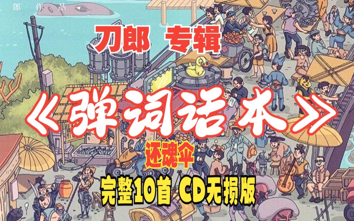 [图]刀郎专辑《弹词话本》完整版 每一首都很好听：还魂伞  梨花落 CD音质