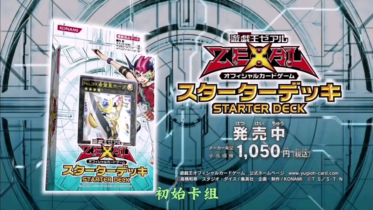 遊戲王zexal ocg starter deck 2012【字幕】