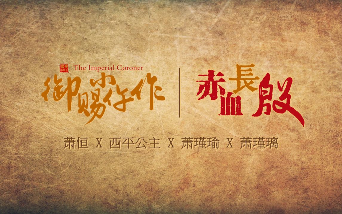 [图]【赤血长殷】| 萧恒 X 西平公主 X 萧瑾瑜 | 御赐小仵作