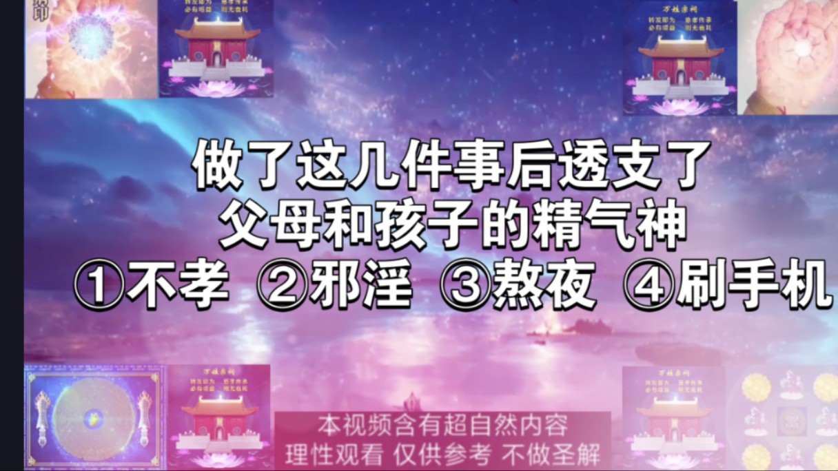 做了这几件事后透支了父母和孩子的精气神①不孝 ②邪淫 ③熬夜 ④刷手机哔哩哔哩bilibili