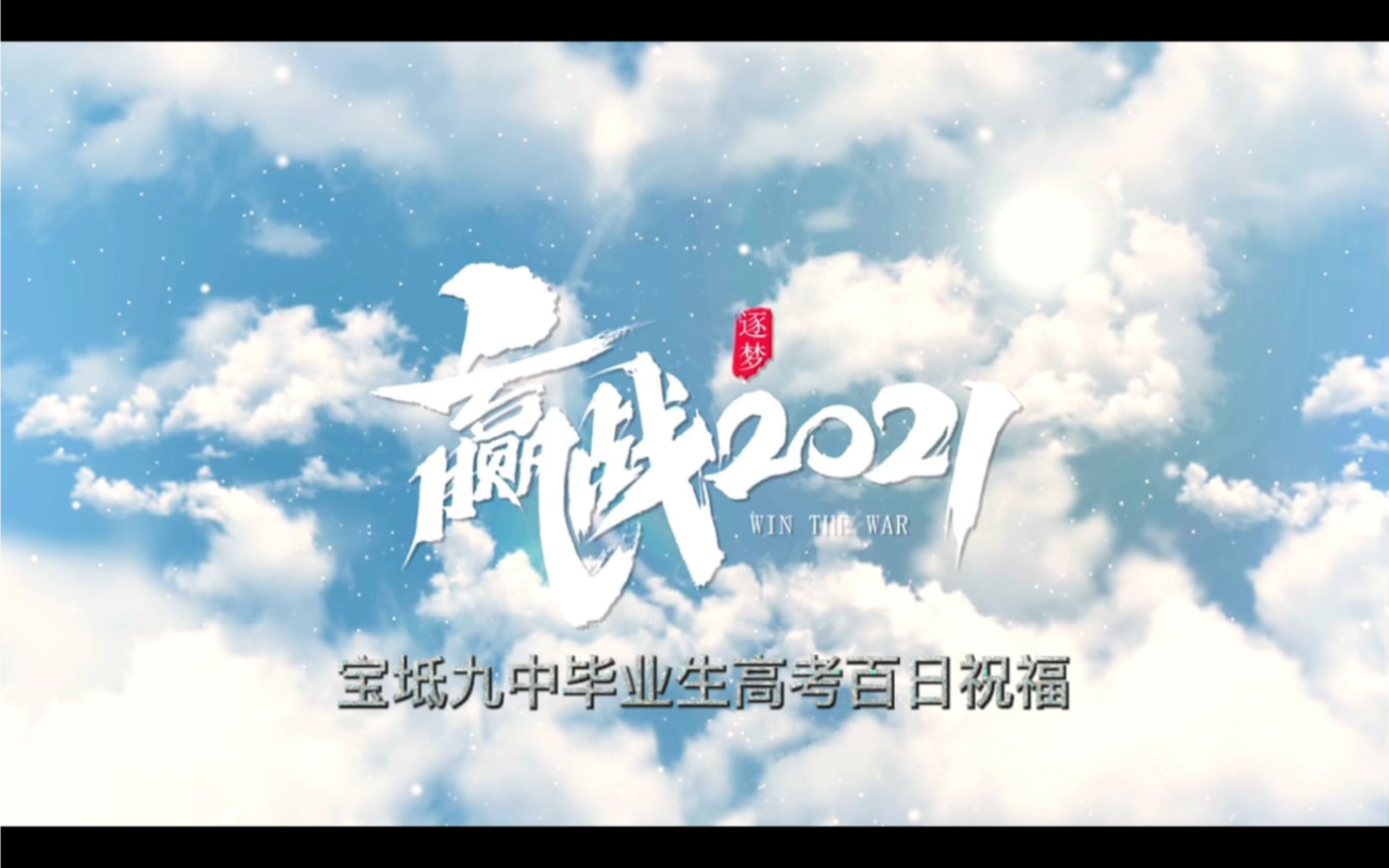 宝坻九中高考祝福哔哩哔哩bilibili