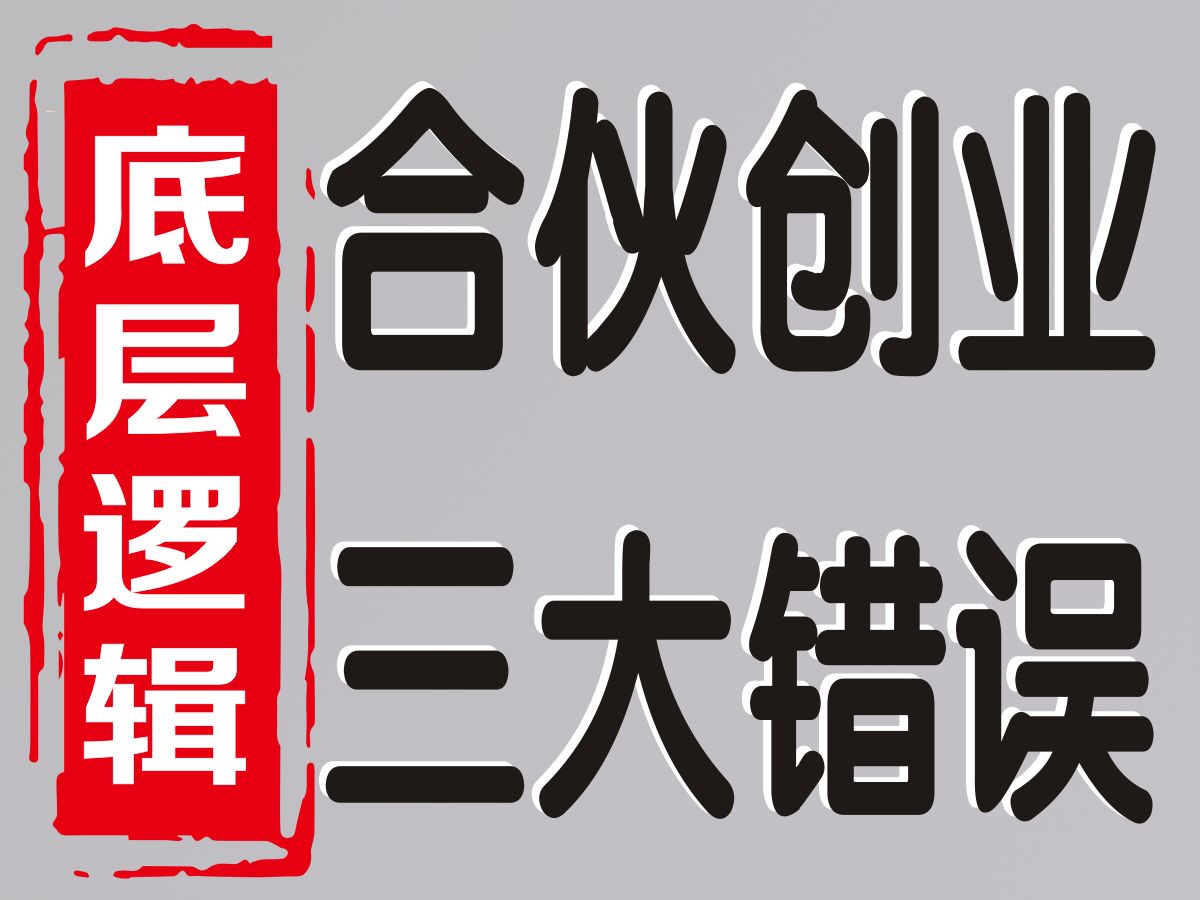 底层逻辑:合伙创业千万不要犯三个错误哔哩哔哩bilibili