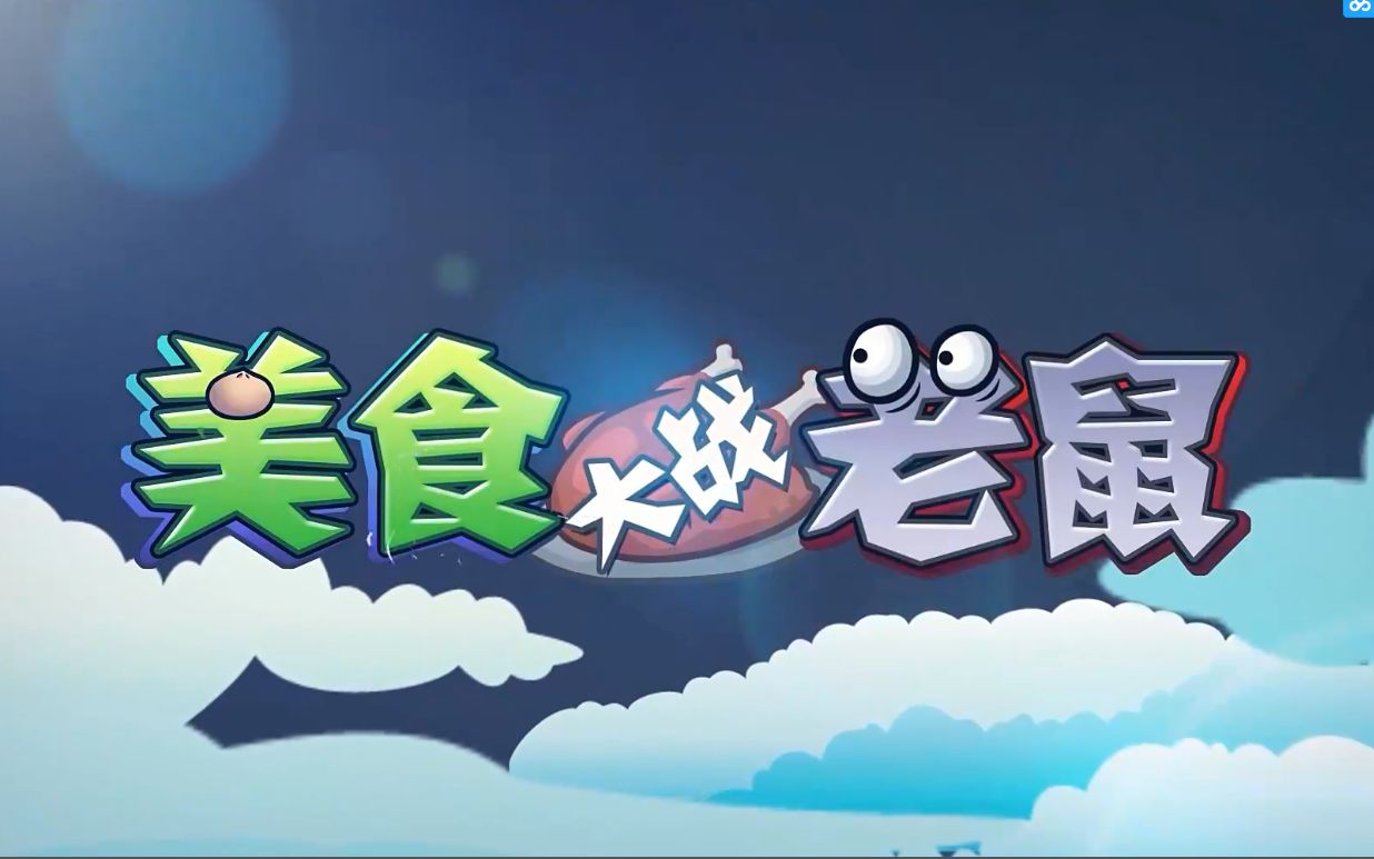 新密码发在简介了!!为了补偿大家,周六周日也可以玩!哔哩哔哩bilibili美食大战老鼠