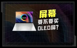 下载视频: 别入坑！电脑要不要买OLED屏？