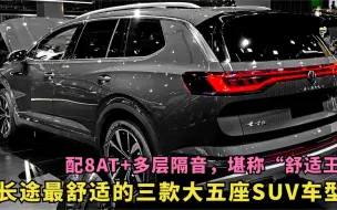 Download Video: 长途最舒适的三款大五座SUV！配8AT+多层隔音，堪称“舒适王”