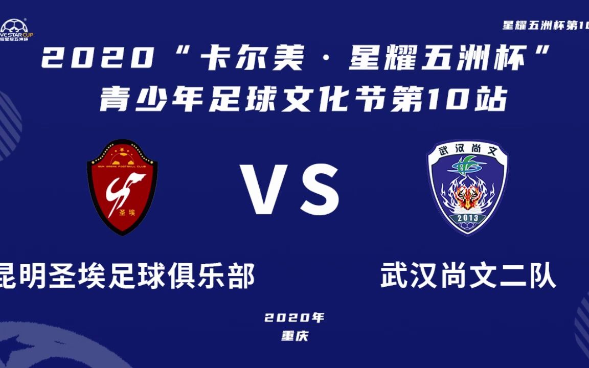 星耀五洲杯第10站u9组|昆明圣埃足球俱乐部vs武汉尚文二队