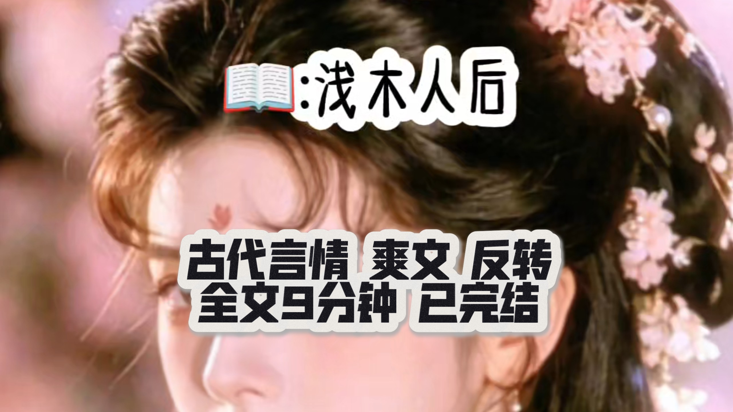 书茗《浅木人后》夫君人前正人君子，人后打骂妻妾，好无人性，偶然得到可以让夫君成为魅魔体质，我毫不犹豫答应，也该让他体验被人折辱的滋味