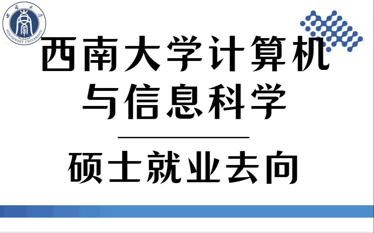 西南大学|计算机与信息科学【硕士就业去向】如何?哔哩哔哩bilibili