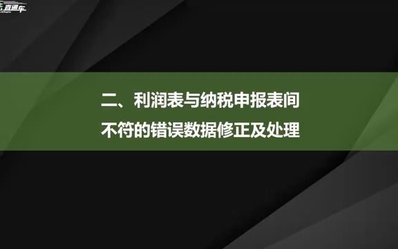 利润表与纳税申报表间不符的错误数据修正及处理哔哩哔哩bilibili