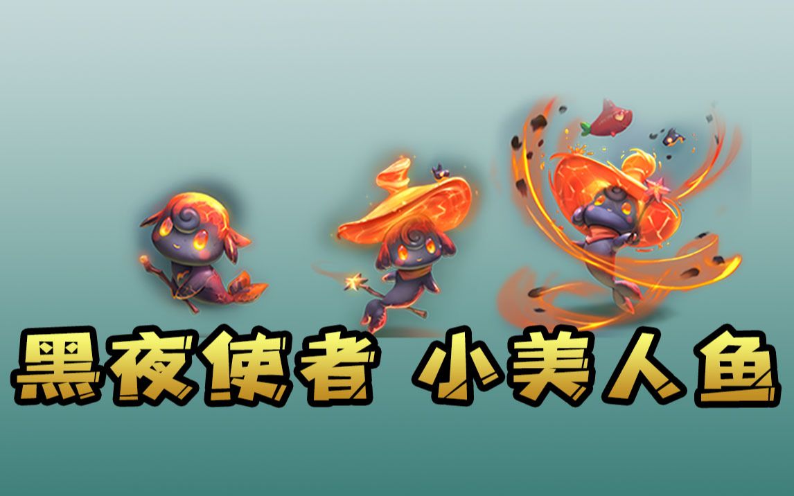 云顶之弈"黑夜使者 小美人鱼"外观展示_哔哩哔哩_bilibili