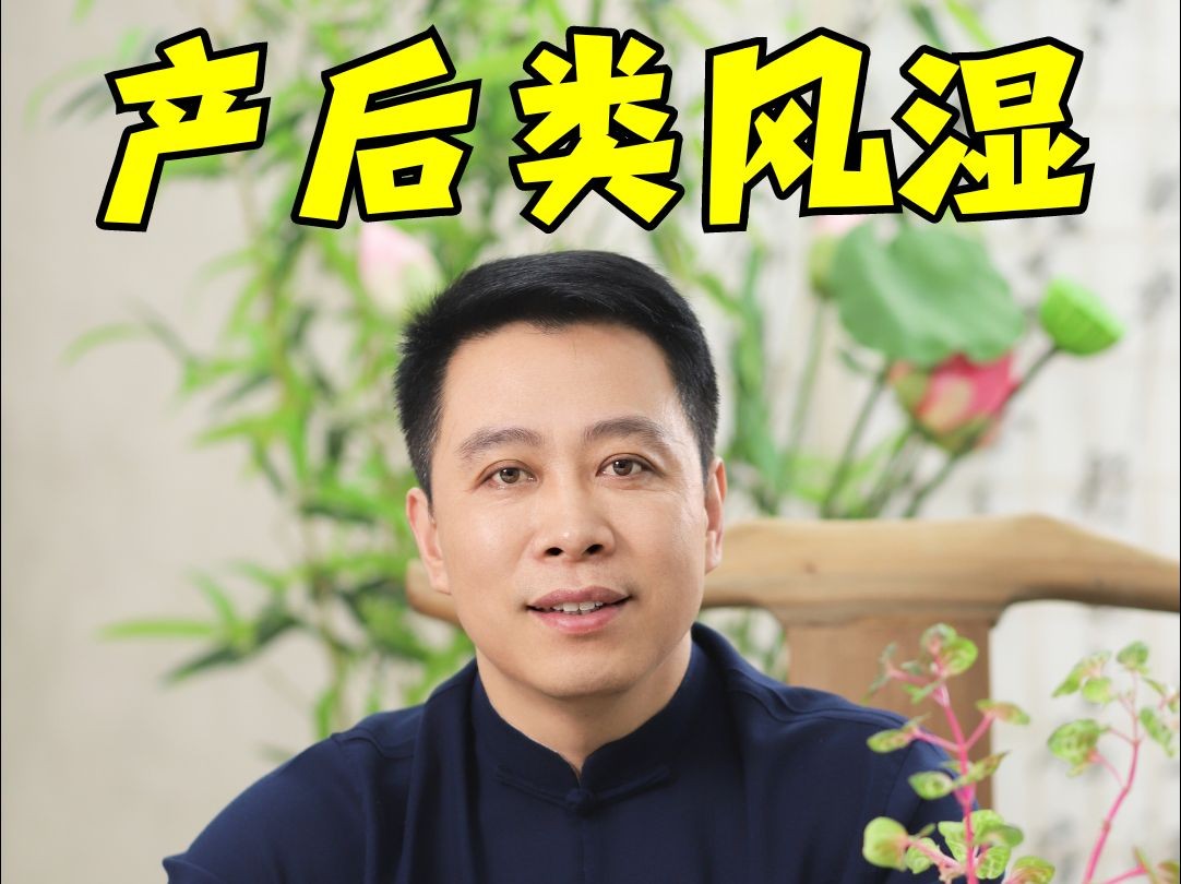 产后风湿病,一定要尽早治疗!哔哩哔哩bilibili