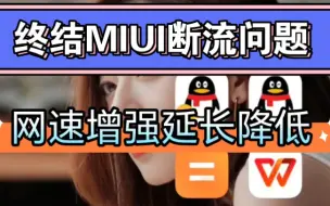 Download Video: 全网首发！终结MIUI断流问题，网速增强延长降低！无需root和电脑！