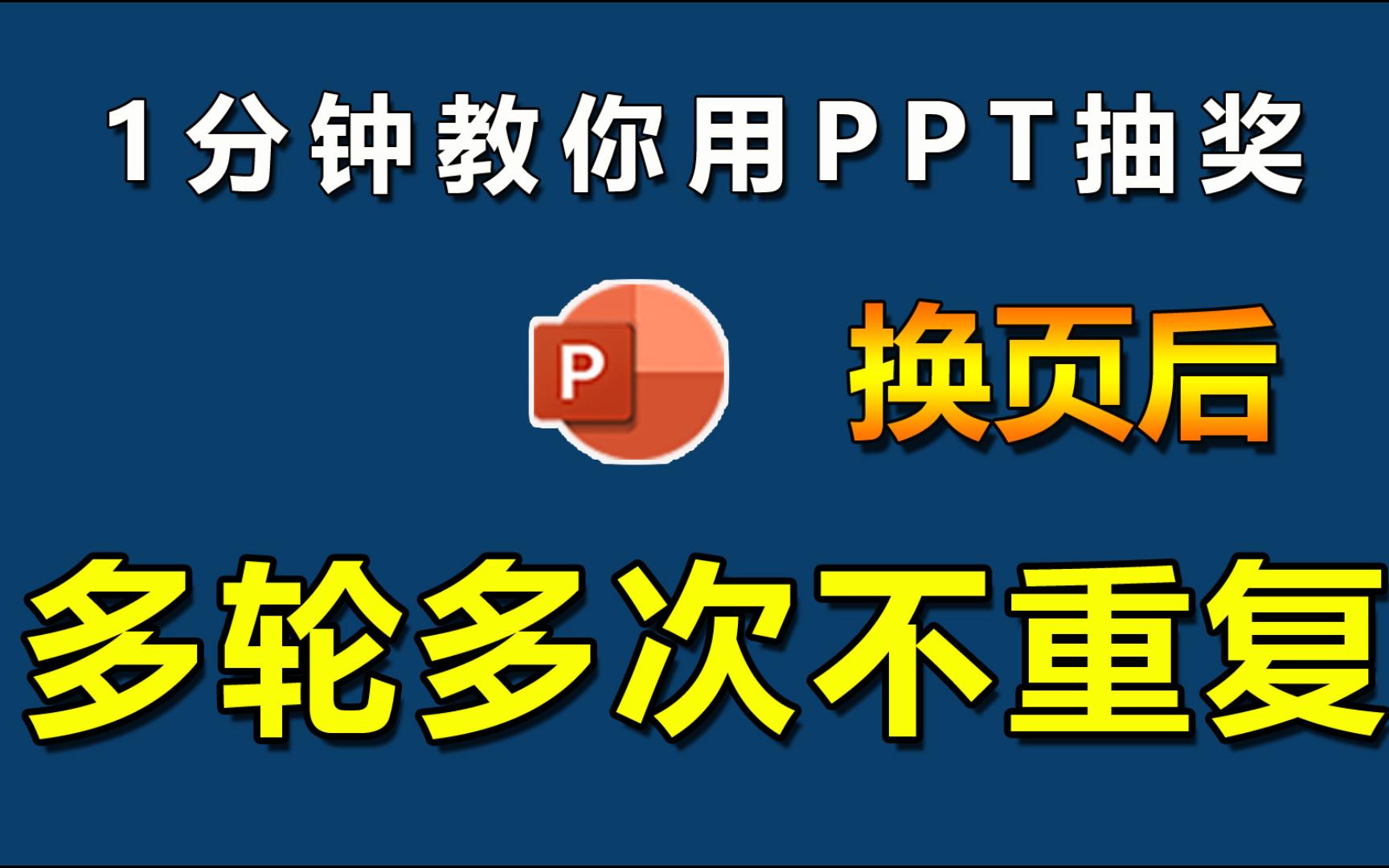 领导让你做个年会抽奖,要求多轮抽奖多次抽奖,不重复中奖名单,ppt就可以哔哩哔哩bilibili