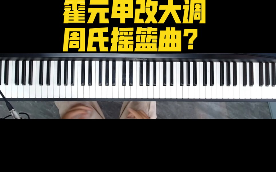 [图]【钢琴】把霍元甲改成大调，周氏摇篮曲？