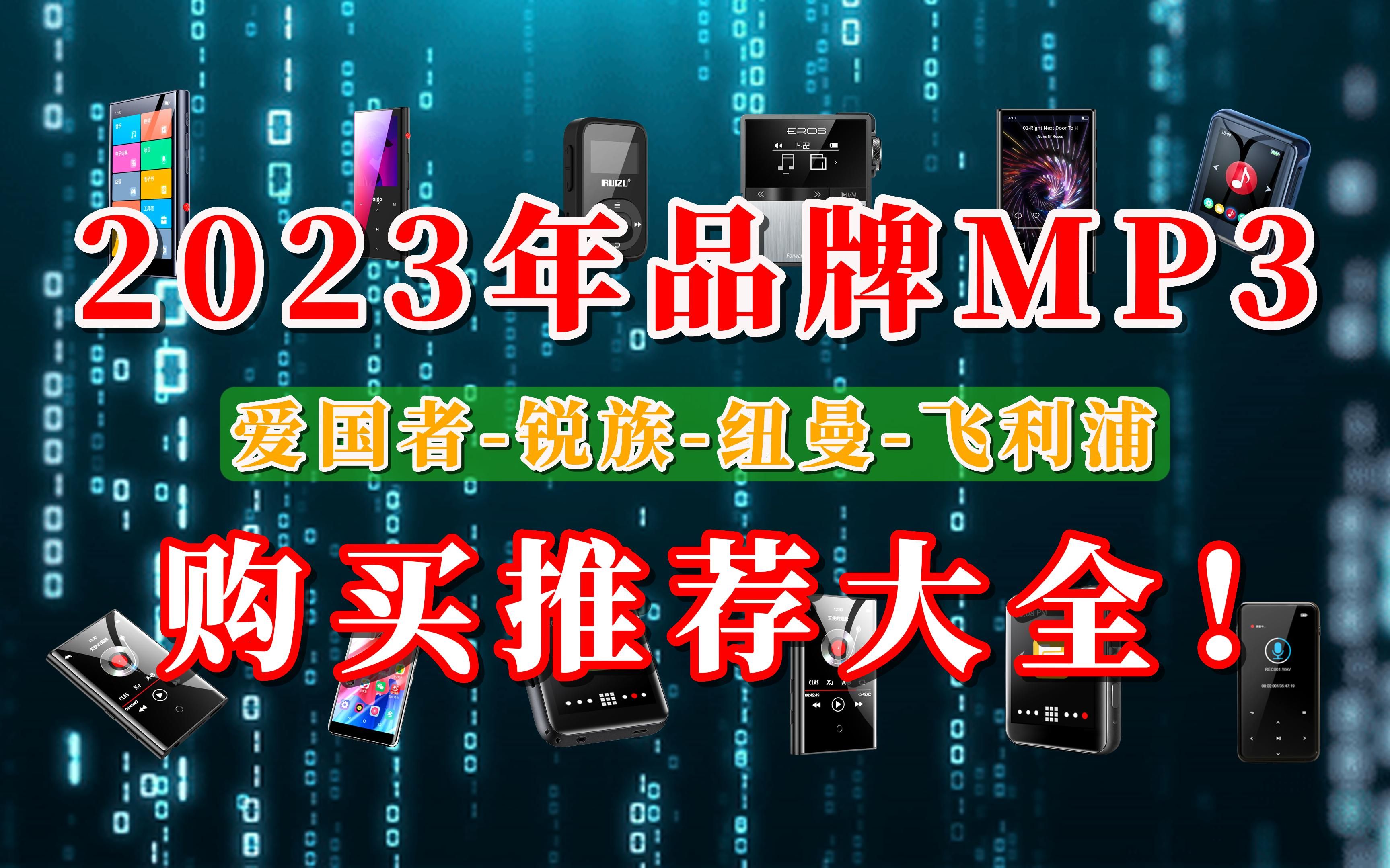 【闭眼可入】2023年品牌MP3选购推荐大全,爱国者、纽曼、锐族、飞利浦MP3建议买这些款!哔哩哔哩bilibili