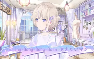 Download Video: 【轟歌】Bling-Bang-Bang-Born