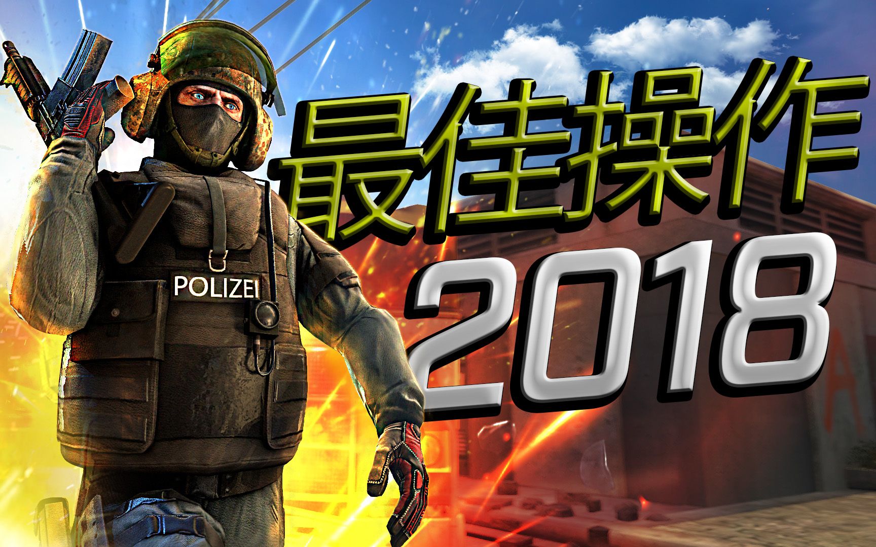 [图]CS:GO - 2018年度职业选手最佳操作