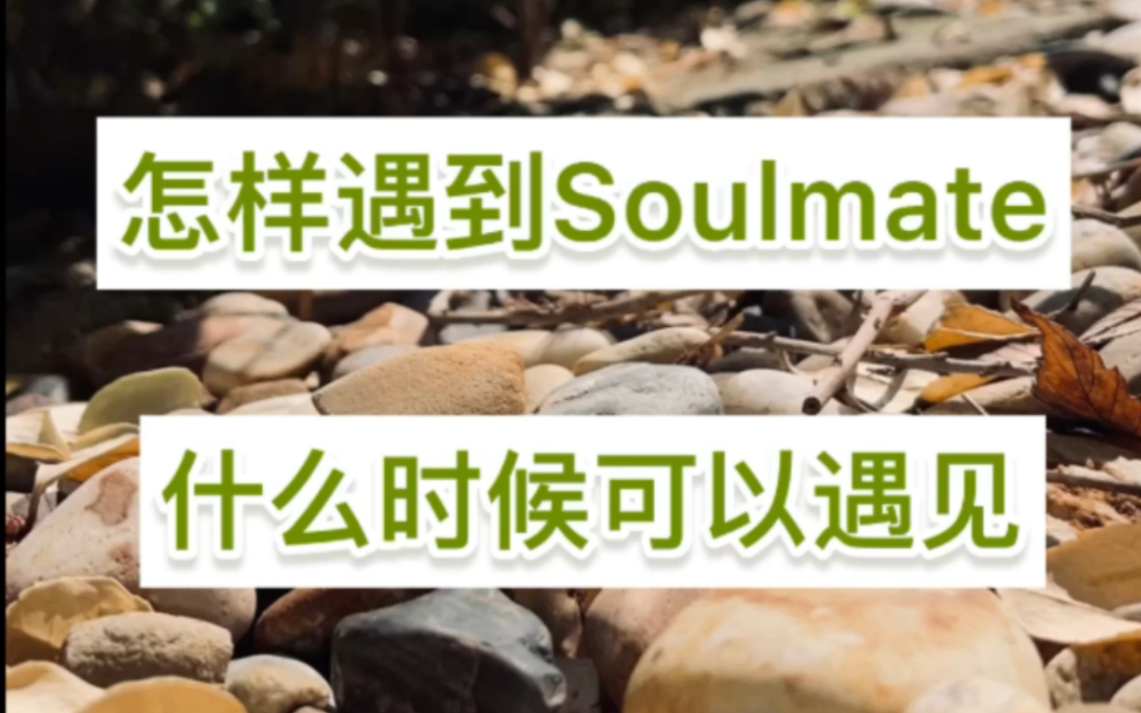 [图]怎么样才能遇见soulmate，何时可以遇见