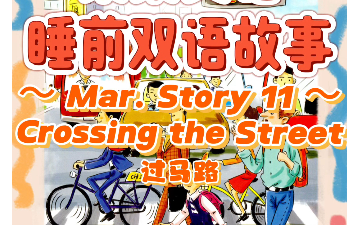 【菜菜子睡前故事】Crossing the Street哔哩哔哩bilibili