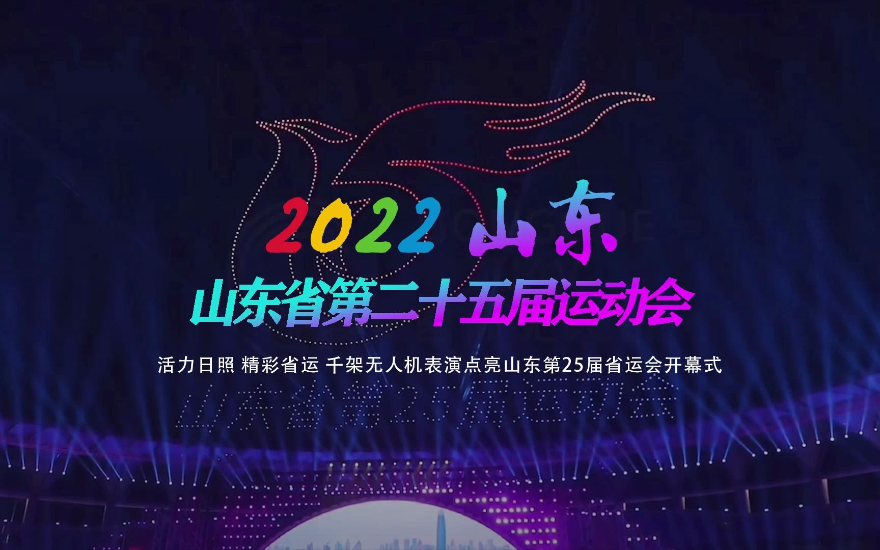 [图]活力日照 精彩省运|千架无人机表演点亮山东第25届省运会开幕式