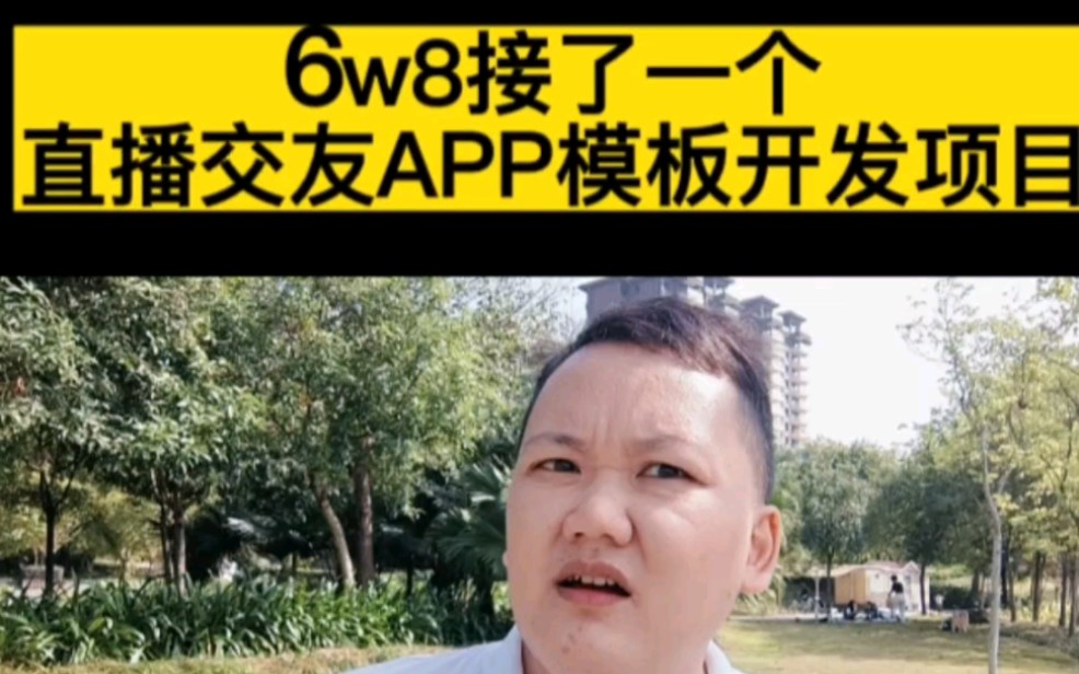 6w8接了一个直播交友APP模板开发项目#app开发# #软件开发# #小程序开发# #直播APP# #软件开发公司#哔哩哔哩bilibili