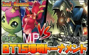 Download Video: 【DTCG】【油管搬运】BT15环境赛 蔷薇X VS 无限龙