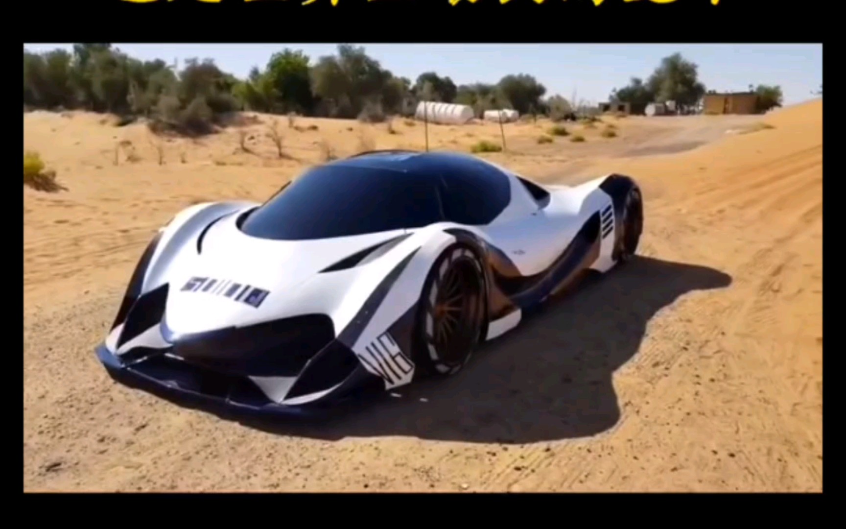 恶魔!十六devel sixteen,价值五亿号称黄金跑车,也是世界最快的跑车