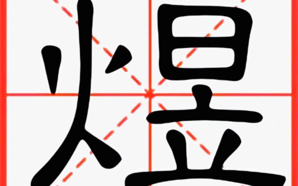 姓名中带“煜”的字哔哩哔哩bilibili