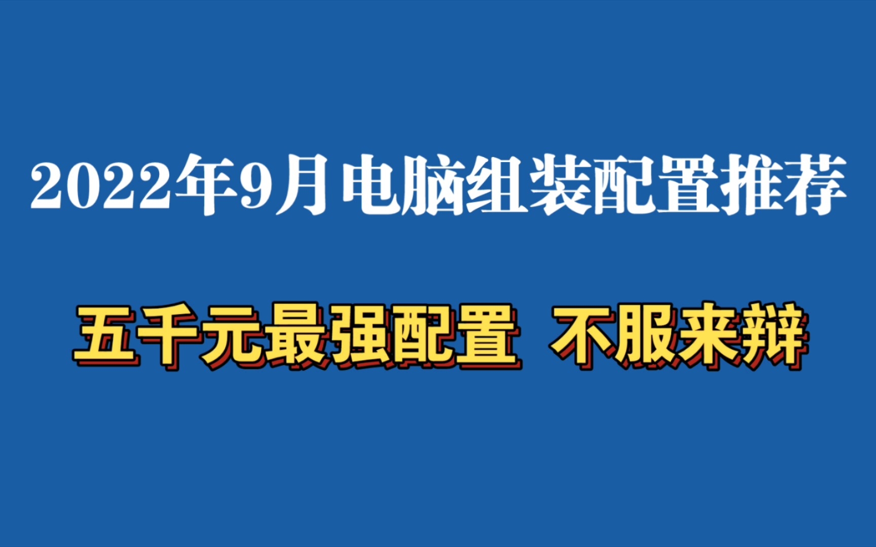 [图]2022年9月5000元组装电脑主机配置单推荐 五千怎么配电脑 I5加3060 大型3A单机游戏 吃鸡 永劫无间 大表哥2 Steam游戏 性价比 最强配置