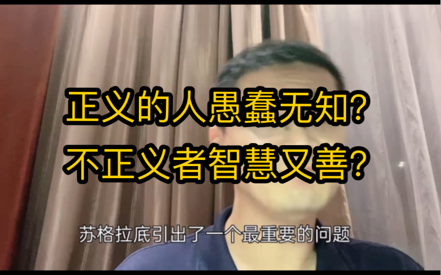 色拉叙马霍斯:“正义的人愚蠢无知,不正义者是算计的善.”哔哩哔哩bilibili