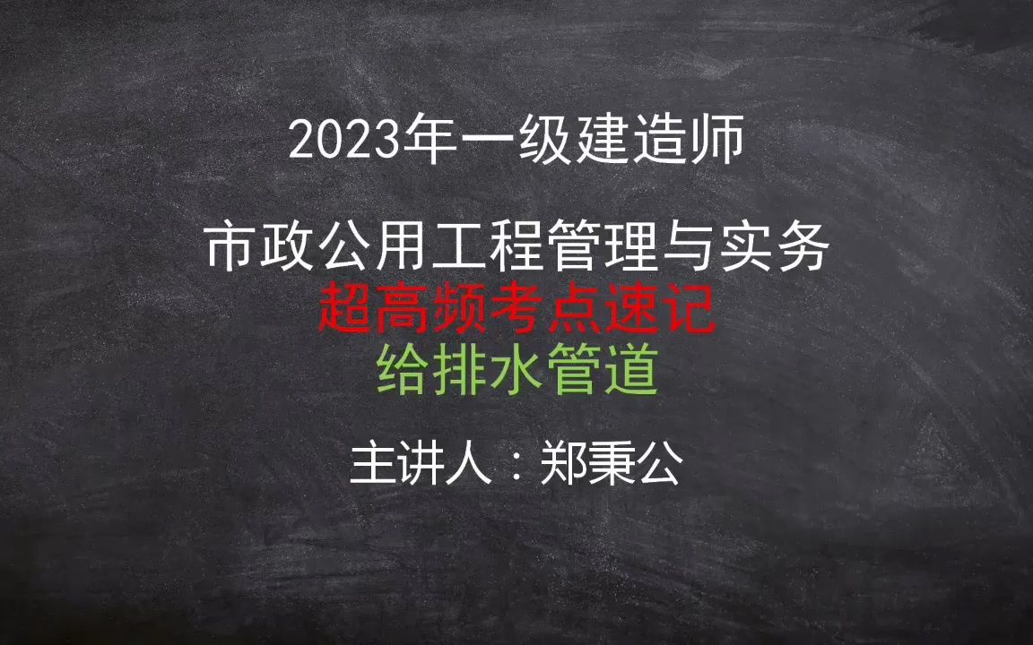 2023年一级建造师市政公用工程超高频考前速记【给水管道】哔哩哔哩bilibili