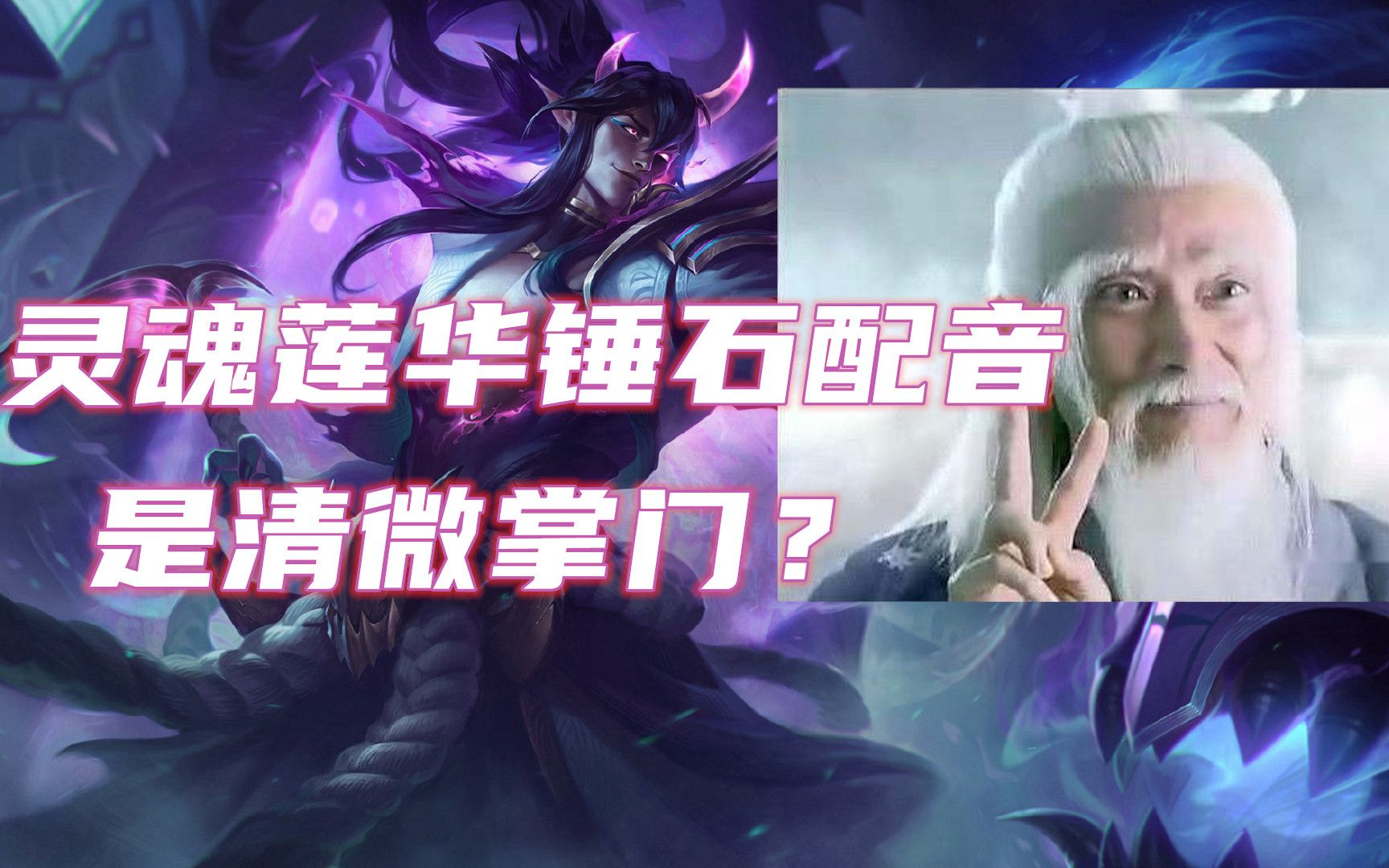 灵魂莲华锤石配音是清微掌门?