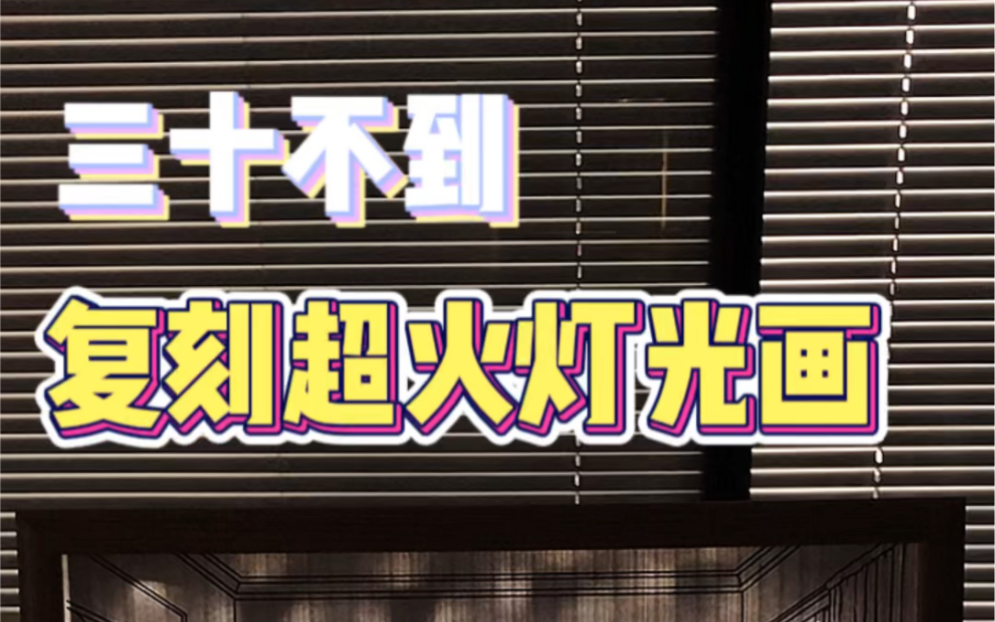 三十不到复刻买都买不到的超火灯光画,手残党也能轻松拿捏#灯光画 #装饰画 #手工diy #创意 #墙面装饰哔哩哔哩bilibili