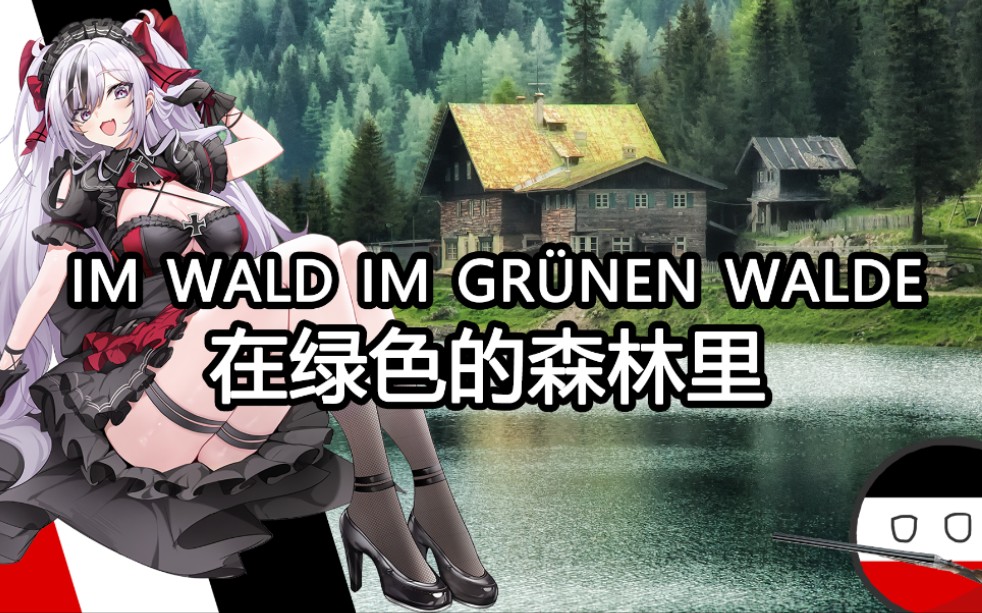 [图]【Im Wald, im grünen Walde（Die Lore）】在绿色的森林里（罗尔，罗尔）