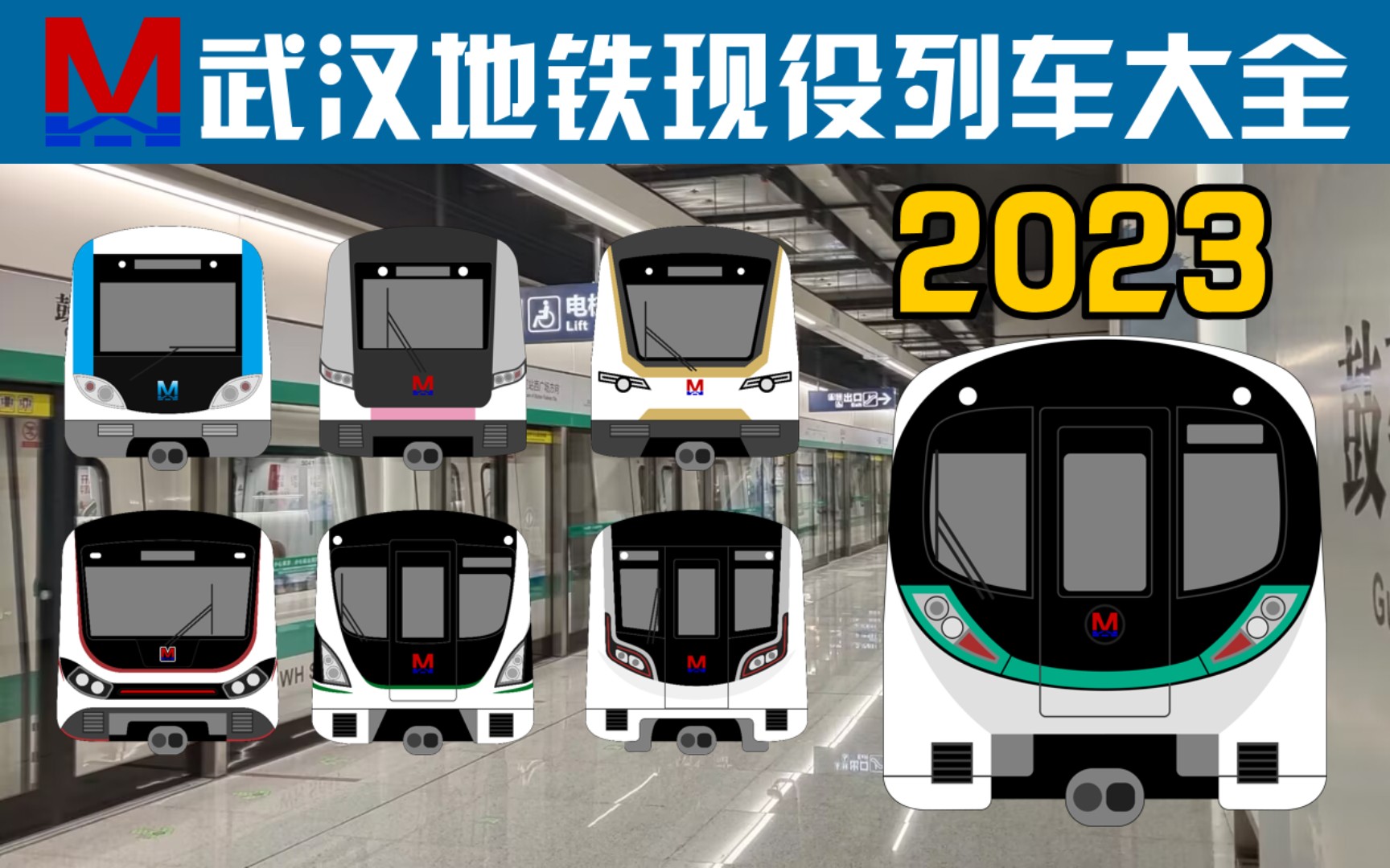 [图]2023武汉地铁现役列车全家福