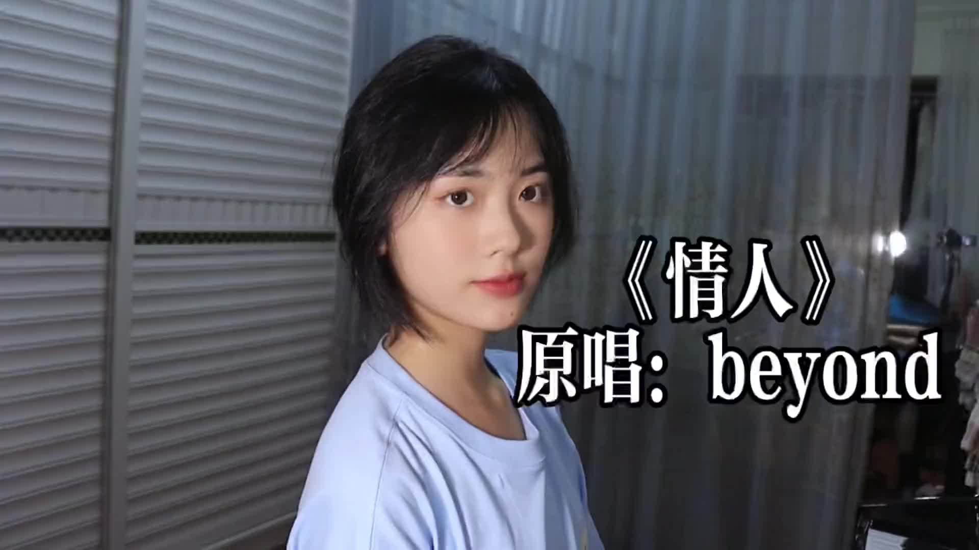 beyond情人04fyp江门粤语522可以告白吗