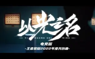 Download Video: 【以光之名】电竞版 2022共创曲