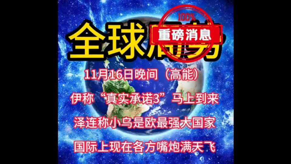 11月16日晚间(高能版)国际趣闻,国际新闻俄乌冲突巴以冲突,中东局势,伊以冲突黎以冲突,最新军情!#中东局势 #国际新闻 #俄乌冲突 #巴以冲突 #新...