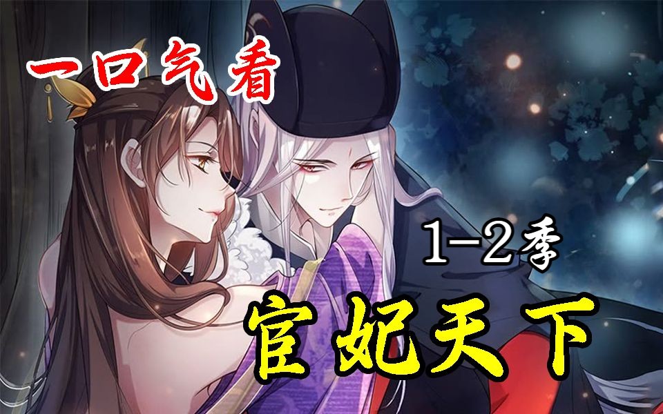 动态漫【宦妃天下】12季 史上第一妖夫人!哔哩哔哩bilibili