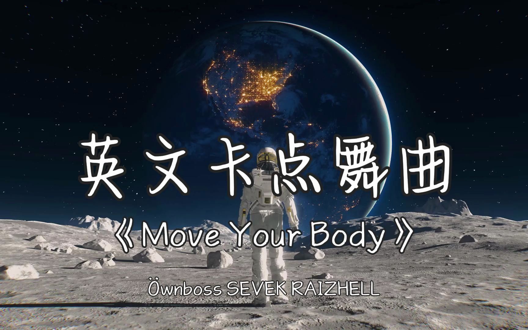 [图]循环日推丨“很难想象，我听这歌能睡着。”《Move Your Body》无损音质