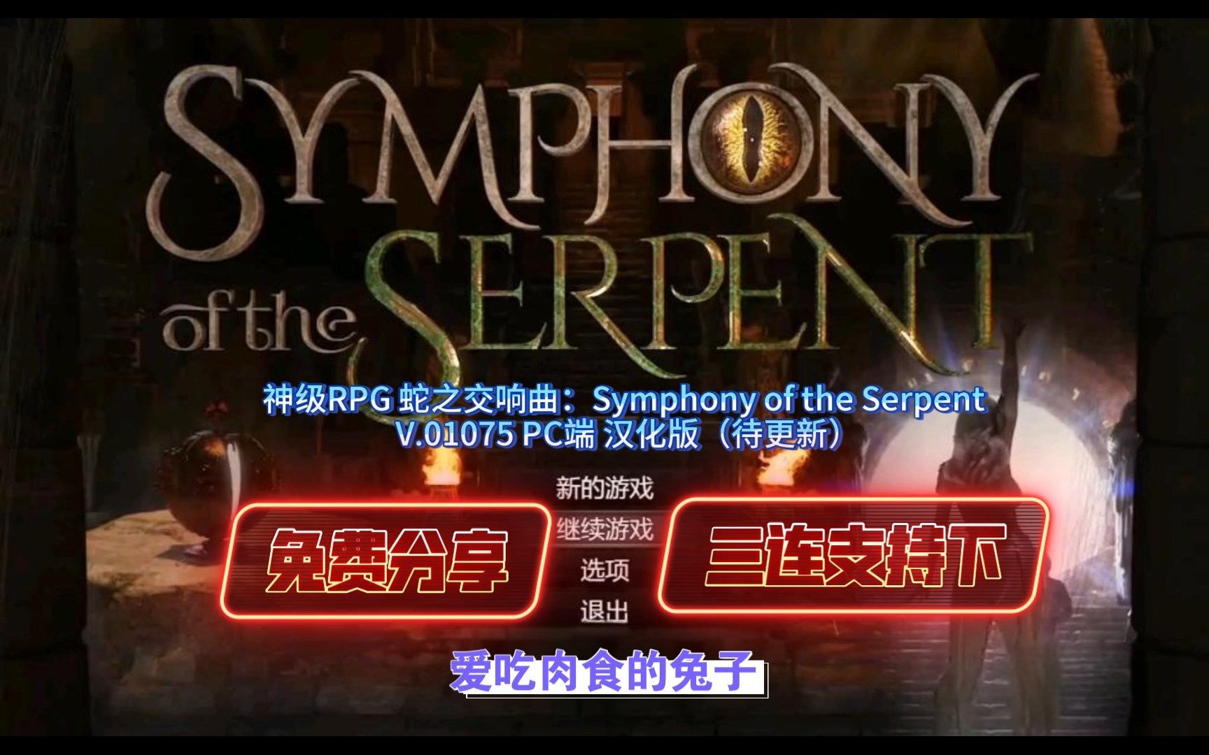 [图]神级RPG 蛇之交响曲：Symphony of the Serpent V.01075 PC端 汉化版（待更新）