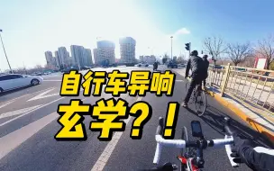 Download Video: 自行车异响，就连玄学就解释不了！吵得我不想骑车