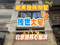 Download Video: 越秀区北京路板块传世别墅入则宁静，出则繁华，300方实用每层建基60方，5层高带独立电梯 带私家天台